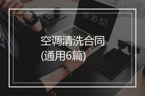 空调清洗合同(通用6篇)