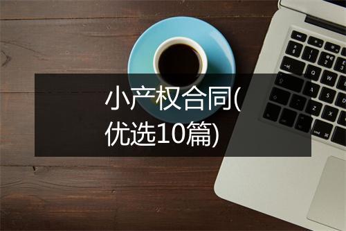 小产权合同(优选10篇)
