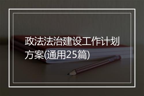 政法法治建设工作计划方案(通用25篇)