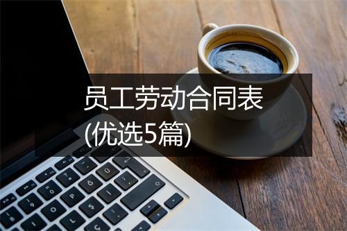 员工劳动合同表(优选5篇)