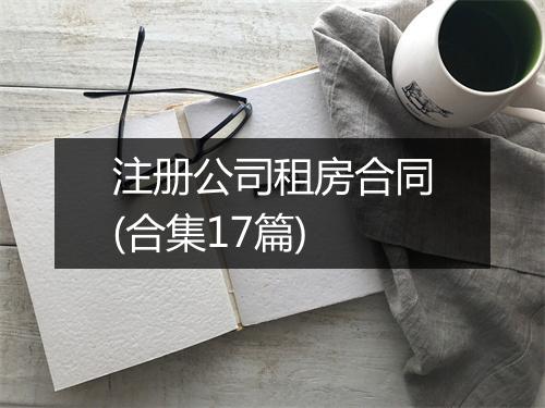 注册公司租房合同(合集17篇)