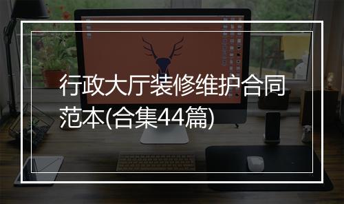 行政大厅装修维护合同范本(合集44篇)