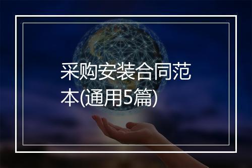 采购安装合同范本(通用5篇)