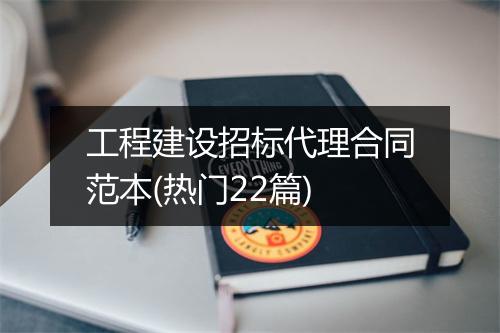 工程建设招标代理合同范本(热门22篇)