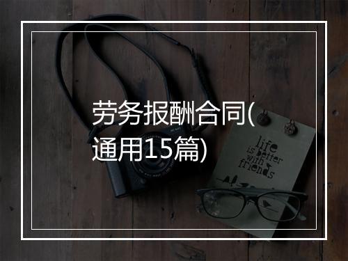 劳务报酬合同(通用15篇)