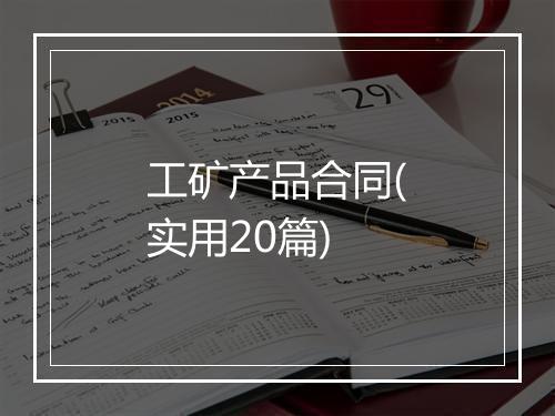 工矿产品合同(实用20篇)
