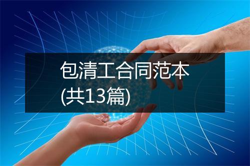 包清工合同范本(共13篇)