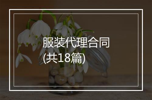 服装代理合同(共18篇)