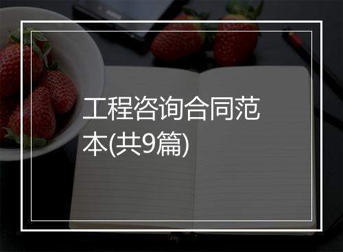 工程咨询合同范本(共9篇)