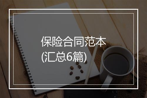 保险合同范本(汇总6篇)