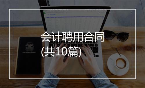 会计聘用合同(共10篇)