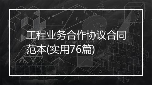 工程业务合作协议合同范本(实用76篇)
