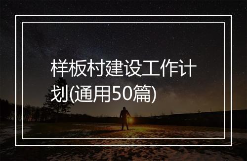 样板村建设工作计划(通用50篇)