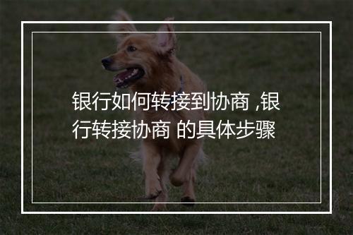 银行如何转接到协商 ,银行转接协商 的具体步骤