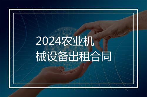 2024农业机械设备出租合同