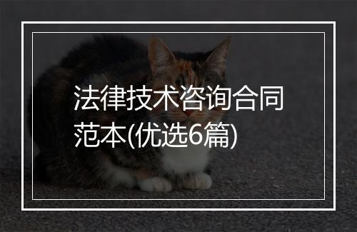 法律技术咨询合同范本(优选6篇)