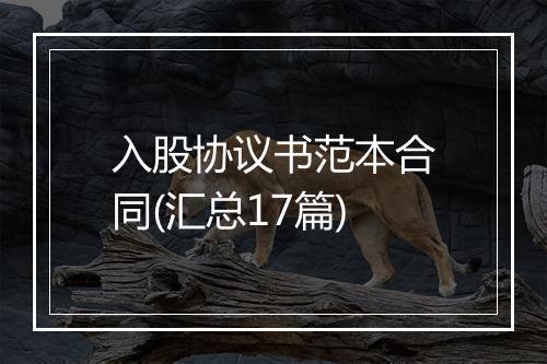 入股协议书范本合同(汇总17篇)