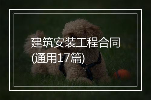 建筑安装工程合同(通用17篇)