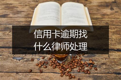 信用卡逾期找什么律师处理