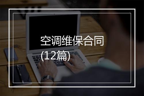 空调维保合同(12篇)