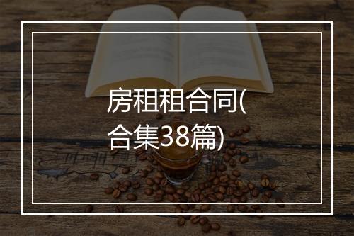 房租租合同(合集38篇)