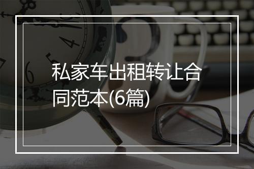 私家车出租转让合同范本(6篇)