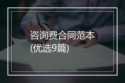 咨询费合同范本(优选9篇)