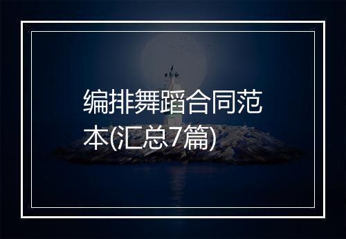 编排舞蹈合同范本(汇总7篇)