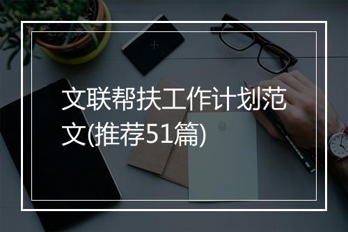 文联帮扶工作计划范文(推荐51篇)