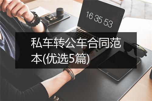 私车转公车合同范本(优选5篇)