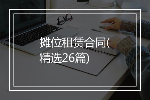 摊位租赁合同(精选26篇)