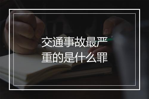 交通事故最严重的是什么罪