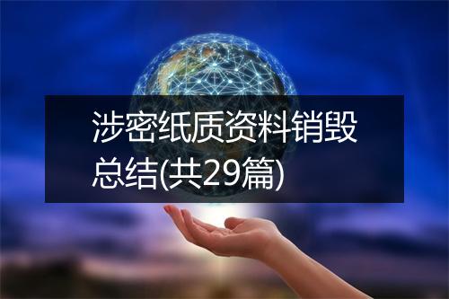 涉密纸质资料销毁总结(共29篇)