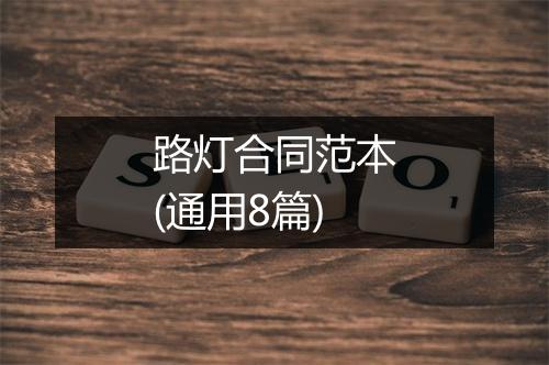 路灯合同范本(通用8篇)