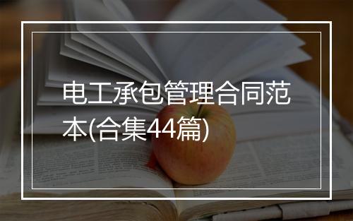 电工承包管理合同范本(合集44篇)