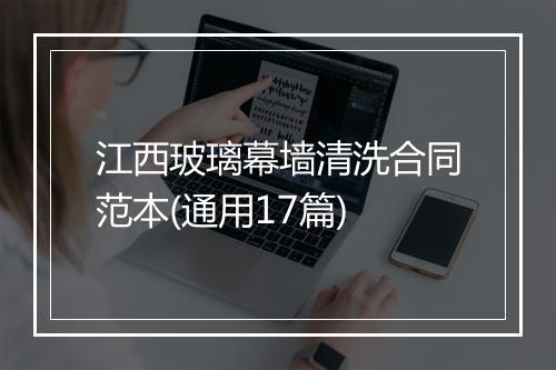 江西玻璃幕墙清洗合同范本(通用17篇)