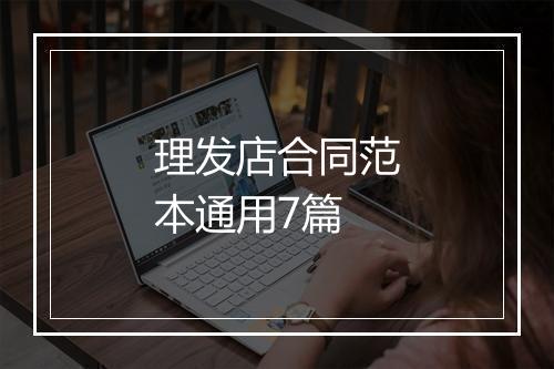 理发店合同范本通用7篇