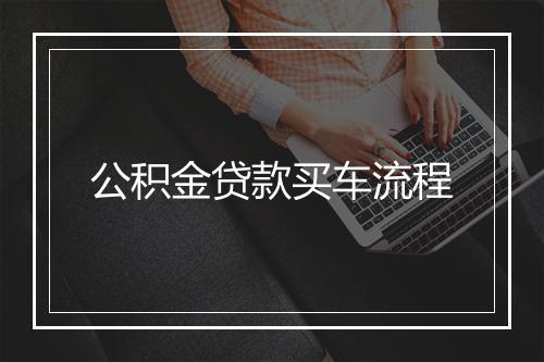 公积金贷款买车流程