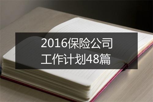2016保险公司工作计划48篇