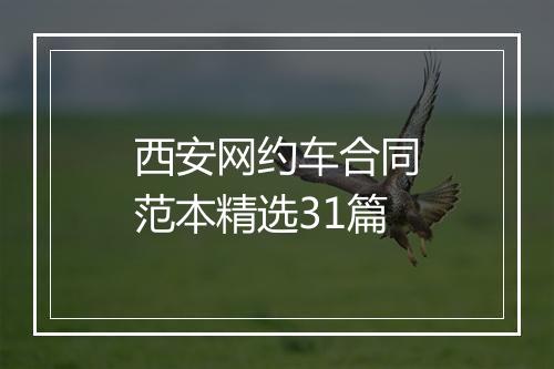 西安网约车合同范本精选31篇