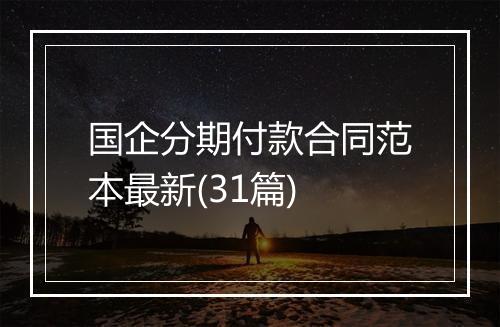 国企分期付款合同范本最新(31篇)