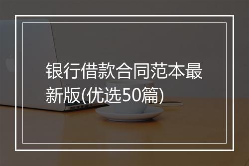 银行借款合同范本最新版(优选50篇)