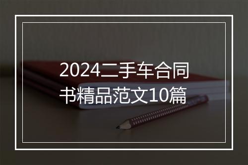 2024二手车合同书精品范文10篇