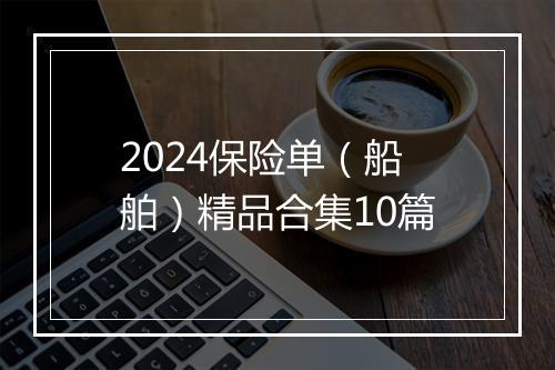 2024保险单（船舶）精品合集10篇