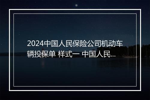 2024中国人民保险公司机动车辆投保单 样式一 中国人民保险公司车辆保险单
