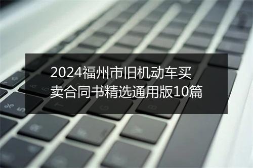 2024福州市旧机动车买卖合同书精选通用版10篇
