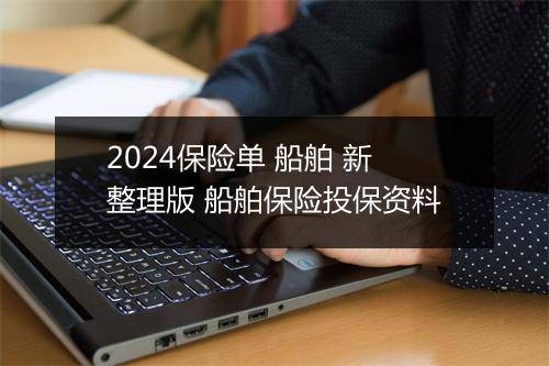 2024保险单 船舶 新整理版 船舶保险投保资料