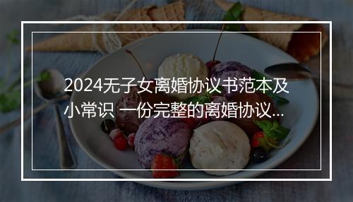 2024无子女离婚协议书范本及小常识 一份完整的离婚协议书无子女