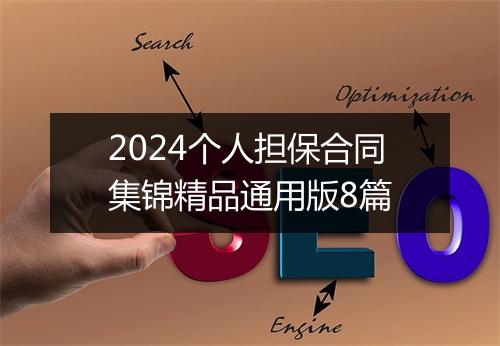 2024个人担保合同集锦精品通用版8篇