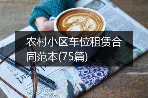 农村小区车位租赁合同范本(75篇)